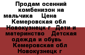 Продам осенний комбенизон на мальчика  › Цена ­ 1 000 - Кемеровская обл., Новокузнецк г. Дети и материнство » Детская одежда и обувь   . Кемеровская обл.,Новокузнецк г.